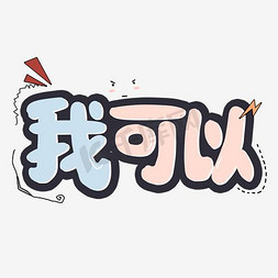 大卫不可以ps艺术字体-大卫不可以ps字体设计效果-千库网