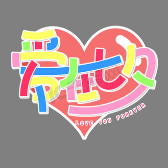 七夕彩色活泼爱在七夕手写艺术字