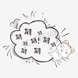 鹅鹅鹅鹅鹅鹅大笑对话框表情包