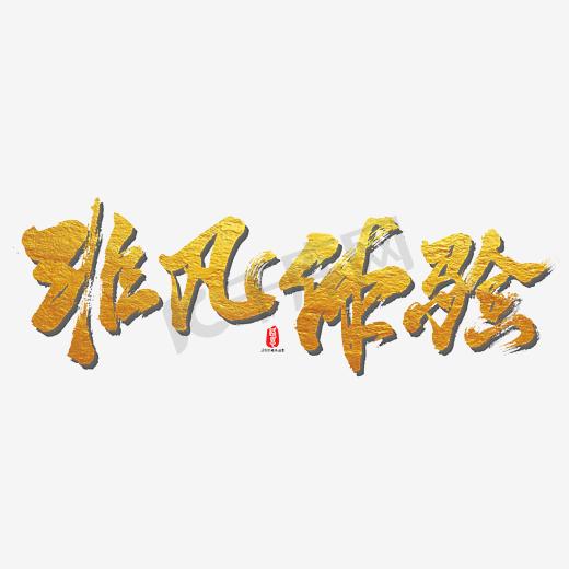 非凡体验！新开奇迹sf，逼真的游戏场景，身临其境