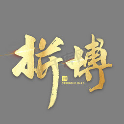 拼搏金色艺术字