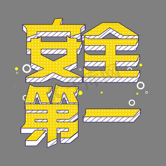 安全第一创意立体宣传语艺术字