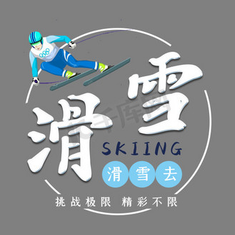 滑雪体育运动艺术字