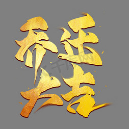 乔迁大吉金色艺术字