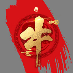 十二生肖头像ps艺术字体-十二生肖头像ps字体设计效果-千库网