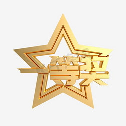 一等奖ps艺术字体-一等奖ps字体设计效果-千库网