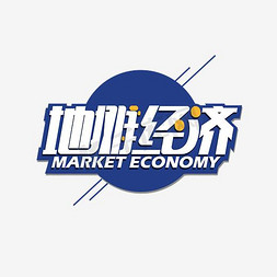 蓝色地摊经济艺术字