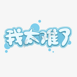 我太难了可爱微博热点创意艺术字设计