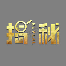 神秘世界ps艺术字体-神秘世界ps字体设计效果-千库网