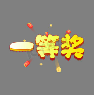 一等奖背景素材图片_一等奖背景素材素材-一等奖背景素材图片大全-千