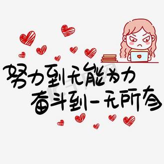 努力到无能为力奋斗到一无所有手写pop卡通艺术字