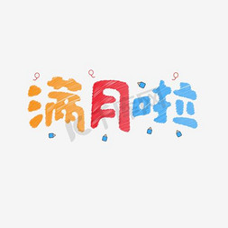 宝宝满月朋友圈文字图片