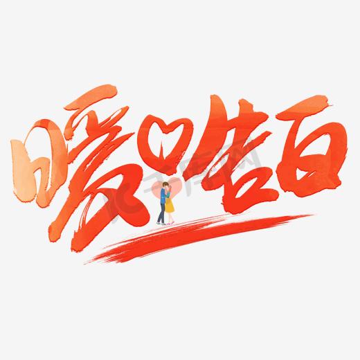 暖心告白彩色卡通艺术字图片