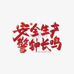 红色手写安全生产警钟长鸣艺术字