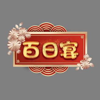 百日宴创意金色大气艺术字