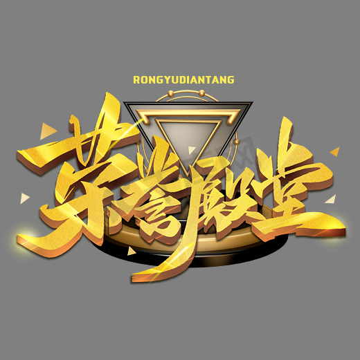 荣誉殿堂金色艺术字体图片
