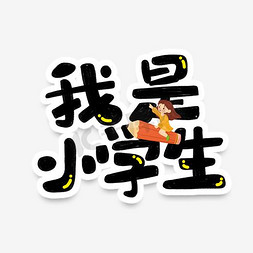 手绘卡通我是小学生字体设计