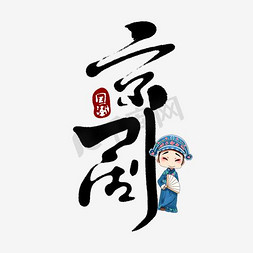 京剧中国风书法手绘字体设计国潮艺术字元素