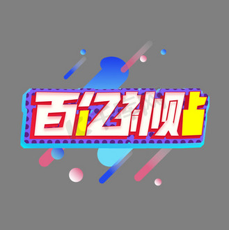 百亿补贴创意电商艺术字
