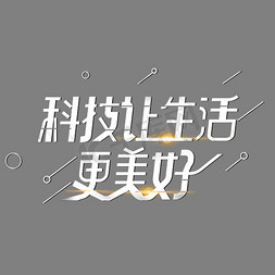 科技让生活更美好字体设计
