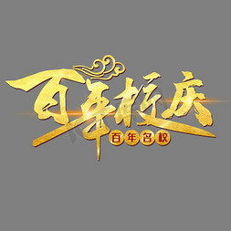 百年校庆艺术字