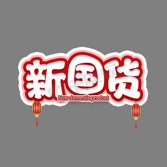 新国货创意卡通艺术字