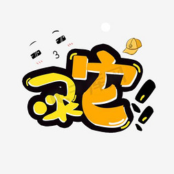 买它