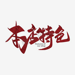 特色中队ps艺术字体-特色中队ps字体设计效果-千库网