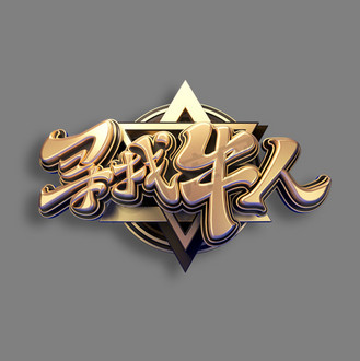 招聘素材寻找牛人立体艺术字