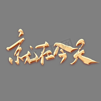 就在今天毛笔字