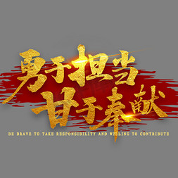 勇于担当甘于奉献金色毛笔字