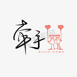 520情人节毛笔黑色牵手卡通表白创意png素材
