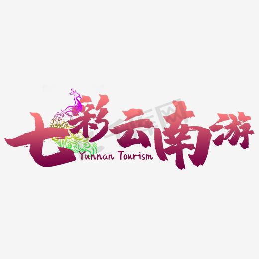 七彩云南游图片