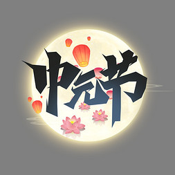 中元节水墨ps艺术字体-中元节水墨ps字体设计效果-千库网