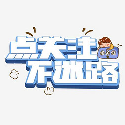 微信底部关注ps艺术字体-微信底部关注ps字体设计效果-千库网