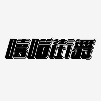 嘻哈街舞黑色创意文字