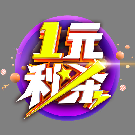1元秒杀艺术字体图片