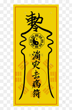 消灾去病符