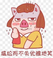 擦汗表情包尴尬素材图片免费下载-千库网