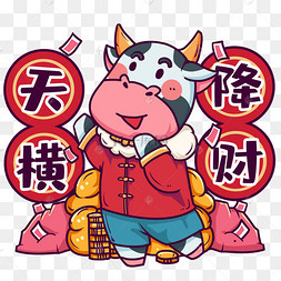 新春牛奶奶牛天上掉钱