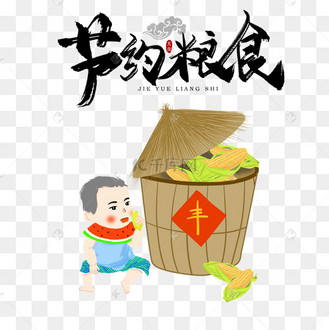 世界粮食日手写毛笔字节约粮食艺术字设计图片-千库网