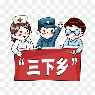 三下乡扶贫政策