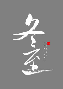 冬至书法毛笔字