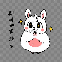 期待的搓搓手表情包