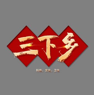 三下乡创意毛笔烫金大气艺术字