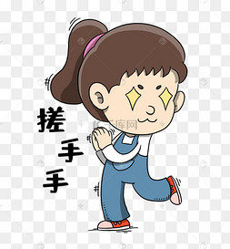 女孩期待的搓手手表情