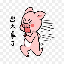 小猪出大事了表情包
