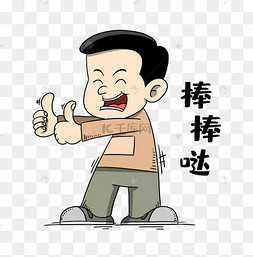 棒棒棒哒图片-棒棒棒哒图片素材免费下载-千库网