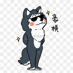 小狗豪横表情包愤怒的哈士奇表情包哈士奇伤心的哈士奇