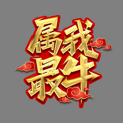 属我最牛创意艺术字设计